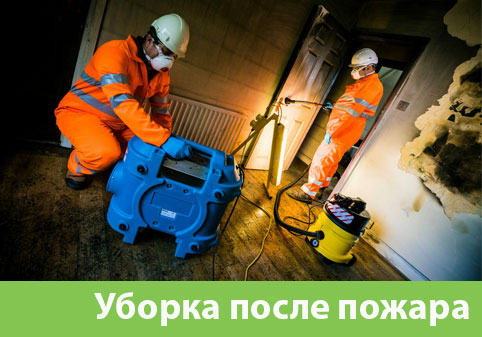 Уборка после пожара в городе Санкт-Петербург