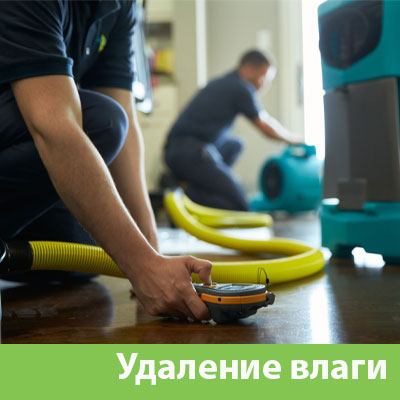 Удаление влаги после потопа в Санкт-Петербурге